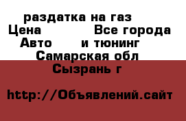 раздатка на газ 69 › Цена ­ 3 000 - Все города Авто » GT и тюнинг   . Самарская обл.,Сызрань г.